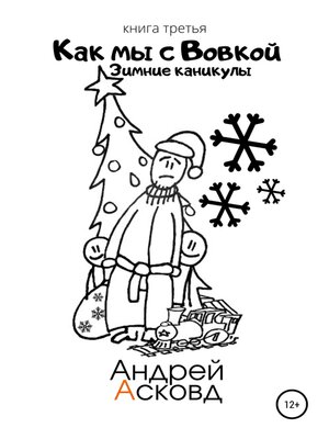 cover image of Как мы с Вовкой. Зимние каникулы. Книга третья